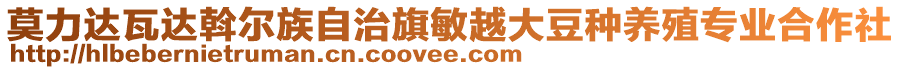 莫力達瓦達斡爾族自治旗敏越大豆種養殖專業合作社