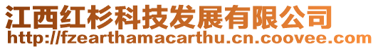 江西紅杉科技發(fā)展有限公司