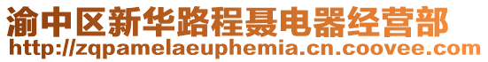 渝中區(qū)新華路程聶電器經(jīng)營(yíng)部