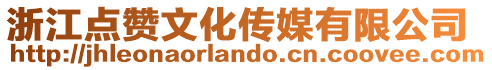 浙江點贊文化傳媒有限公司