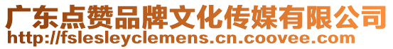 廣東點贊品牌文化傳媒有限公司