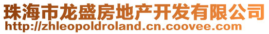珠海市龍盛房地產開發有限公司