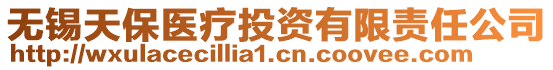 無錫天保醫療投資有限責任公司