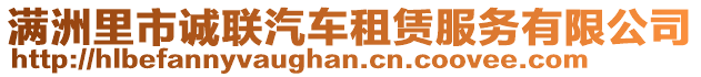 滿洲里市誠(chéng)聯(lián)汽車租賃服務(wù)有限公司