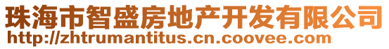 珠海市智盛房地產(chǎn)開發(fā)有限公司