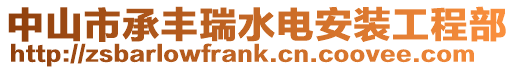 中山市承豐瑞水電安裝工程部