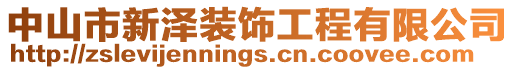 中山市新澤裝飾工程有限公司