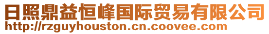 日照鼎益恒峰國(guó)際貿(mào)易有限公司