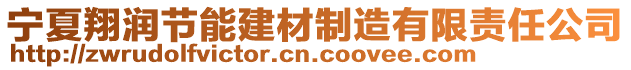 寧夏翔潤節(jié)能建材制造有限責(zé)任公司