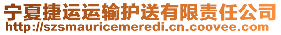 寧夏捷運(yùn)運(yùn)輸護(hù)送有限責(zé)任公司