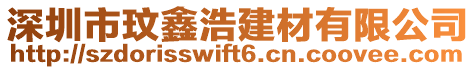 深圳市玟鑫浩建材有限公司