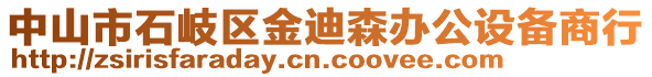 中山市石岐區(qū)金迪森辦公設備商行