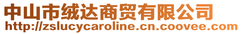 中山市絨達(dá)商貿(mào)有限公司