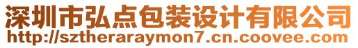 深圳市弘點包裝設計有限公司