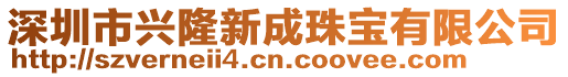 深圳市興隆新成珠寶有限公司