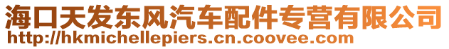 ?？谔彀l(fā)東風(fēng)汽車(chē)配件專營(yíng)有限公司