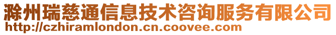 滁州瑞慈通信息技術(shù)咨詢服務(wù)有限公司