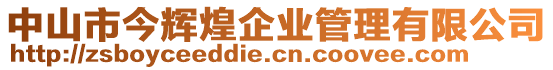 中山市今輝煌企業管理有限公司