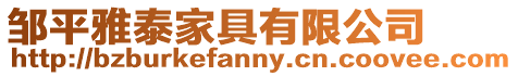 鄒平雅泰家具有限公司