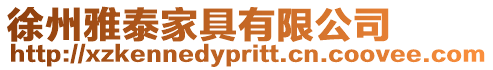 徐州雅泰家具有限公司