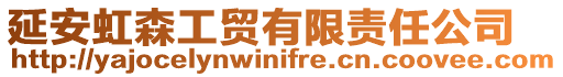 延安虹森工貿(mào)有限責任公司