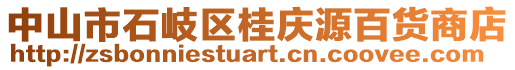 中山市石岐區(qū)桂慶源百貨商店