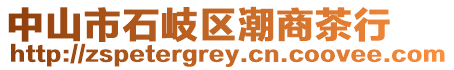 中山市石岐區(qū)潮商茶行