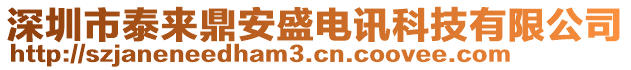 深圳市泰來(lái)鼎安盛電訊科技有限公司