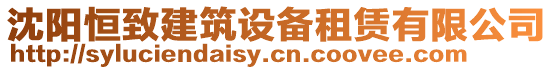 沈陽恒致建筑設備租賃有限公司