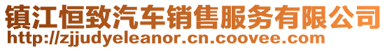 鎮(zhèn)江恒致汽車銷售服務(wù)有限公司