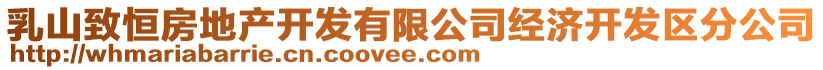 乳山致恒房地產(chǎn)開發(fā)有限公司經(jīng)濟(jì)開發(fā)區(qū)分公司