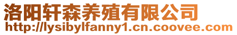 洛陽軒森養(yǎng)殖有限公司