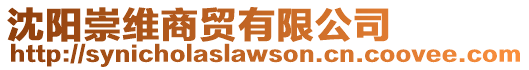 沈陽崇維商貿(mào)有限公司