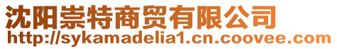 沈陽崇特商貿有限公司