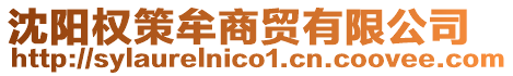 沈陽(yáng)權(quán)策牟商貿(mào)有限公司