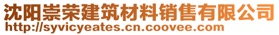 沈陽崇榮建筑材料銷售有限公司