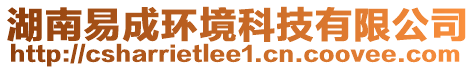 湖南易成環(huán)境科技有限公司