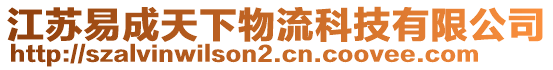 江蘇易成天下物流科技有限公司