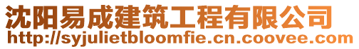 沈陽易成建筑工程有限公司