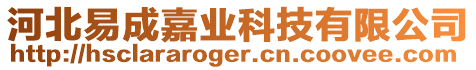 河北易成嘉業(yè)科技有限公司