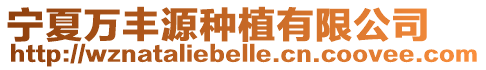 寧夏萬豐源種植有限公司