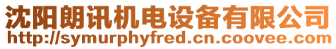 沈陽朗訊機電設備有限公司