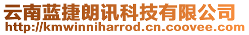 云南藍(lán)捷朗訊科技有限公司