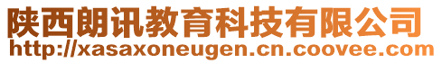 陜西朗訊教育科技有限公司