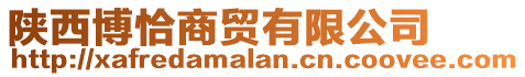 陜西博恰商貿有限公司