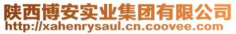 陜西博安實業(yè)集團有限公司