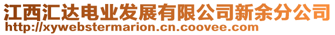 江西匯達電業(yè)發(fā)展有限公司新余分公司