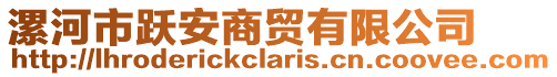 漯河市躍安商貿(mào)有限公司