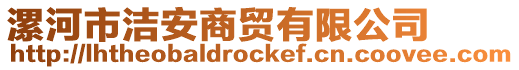 漯河市潔安商貿(mào)有限公司