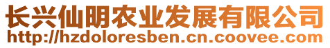 長興仙明農(nóng)業(yè)發(fā)展有限公司